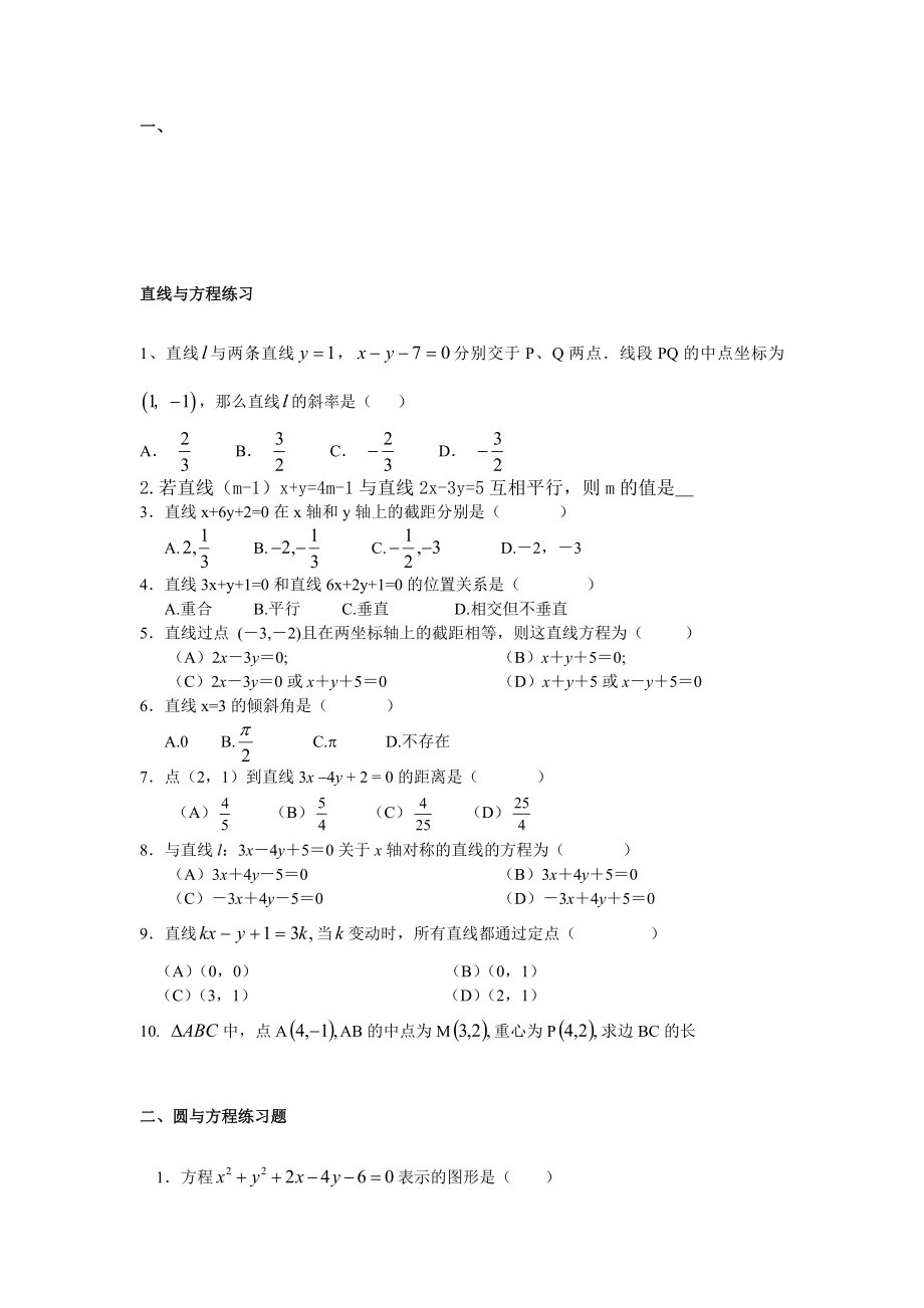 直线与圆的方程基础练习题[精选文档].doc_第1页