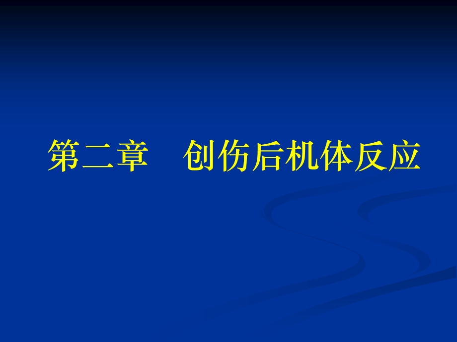 医学课件第2章创伤后机体反应.ppt_第1页