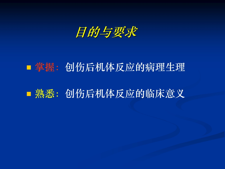 医学课件第2章创伤后机体反应.ppt_第2页