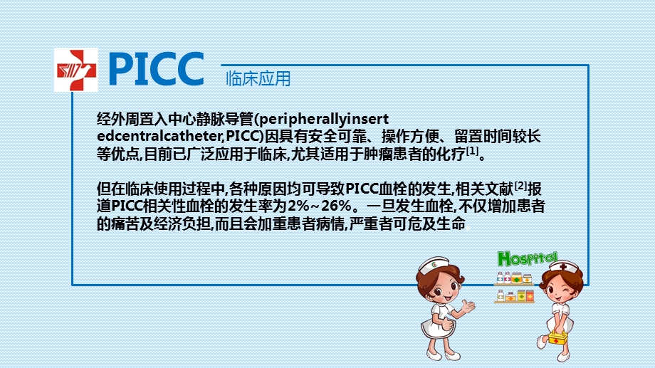 picc血栓防护的临床实践ppt课件精选文档.ppt_第2页