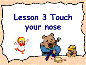 三年级下册英语课件Lesson 3 Touch your nose｜接力版 (共15张PPT).ppt