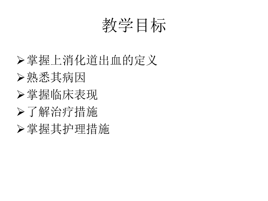 上消化道出血3名师编辑PPT课件.ppt_第3页