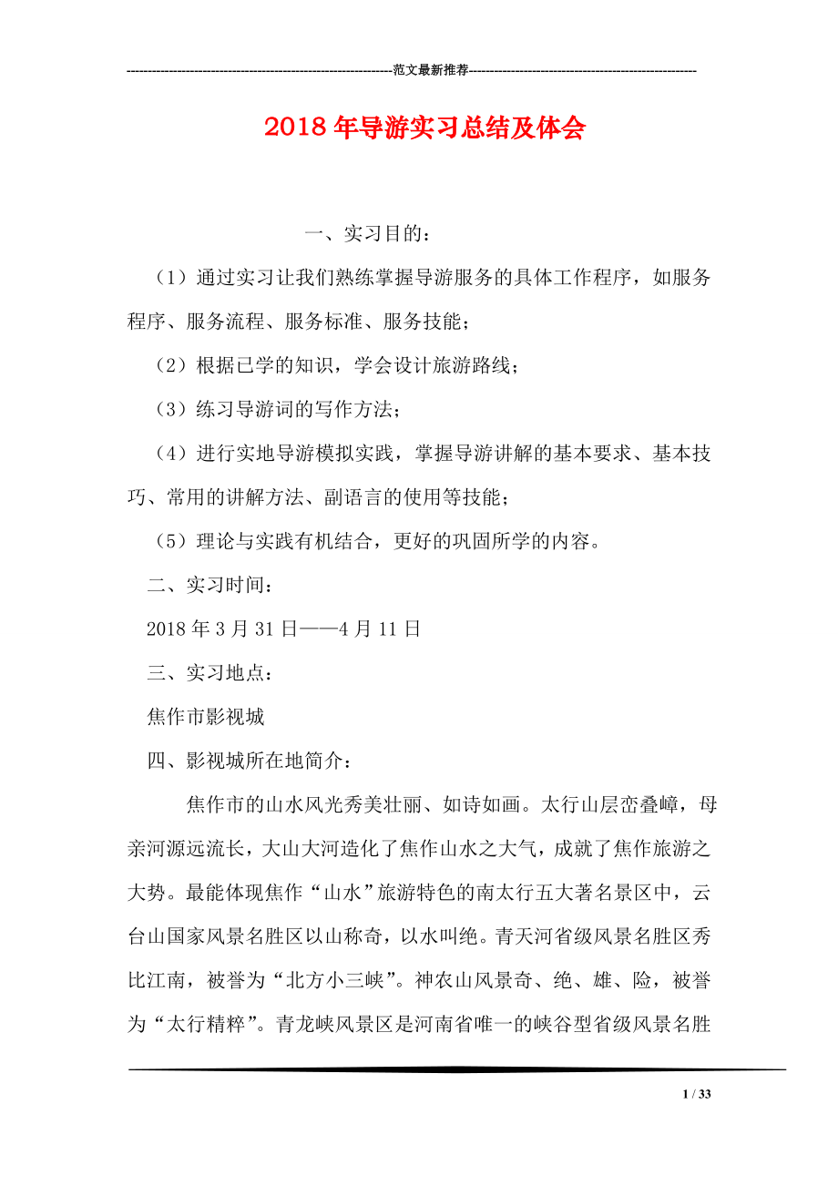 导游实习总结及体会.doc_第1页