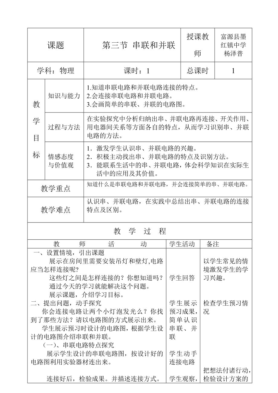 最新15.3串联和并联教学设计汇编.doc_第1页