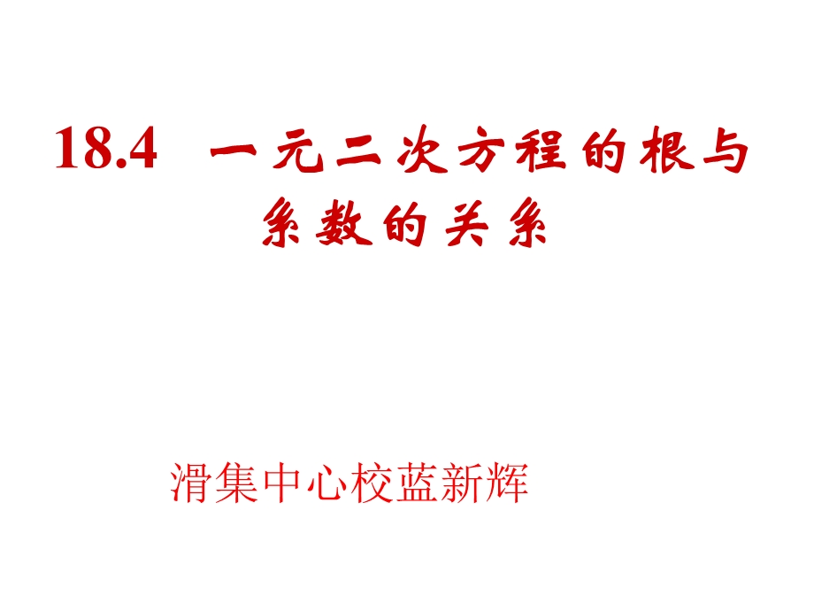 19.4一元二次方程根与系数的关系[精选文档].ppt_第1页