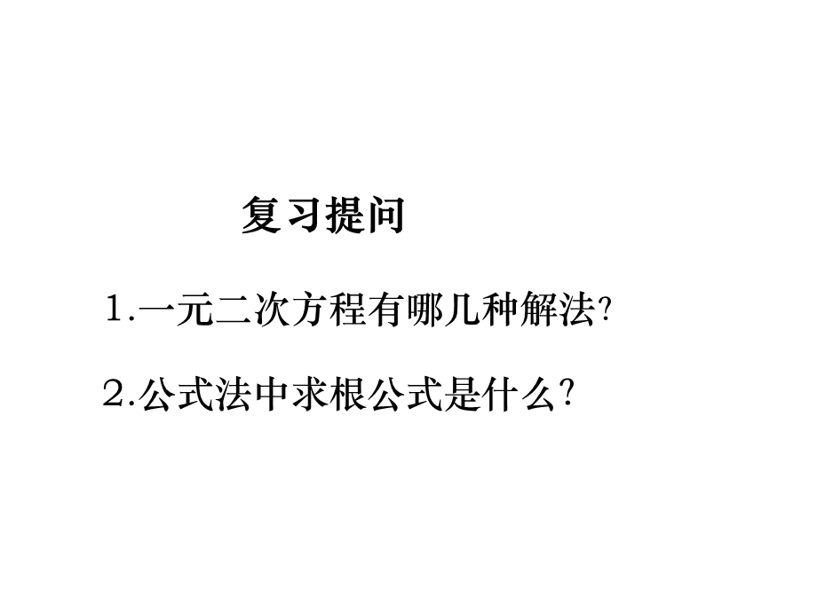 19.4一元二次方程根与系数的关系[精选文档].ppt_第2页