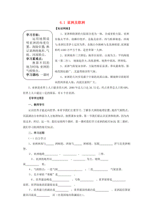 最新七年级地理下册6.1亚洲及欧洲第1课汇编.doc