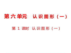 一年级上册数学课件第6单元 认识图形一第1课时 认识图形一｜苏教版 (共8张PPT)教学文档.ppt