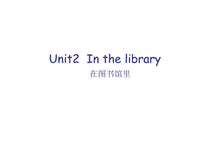 三年级下册英语课件－Unit 2 In the library｜译林版三起 (共15张PPT).ppt