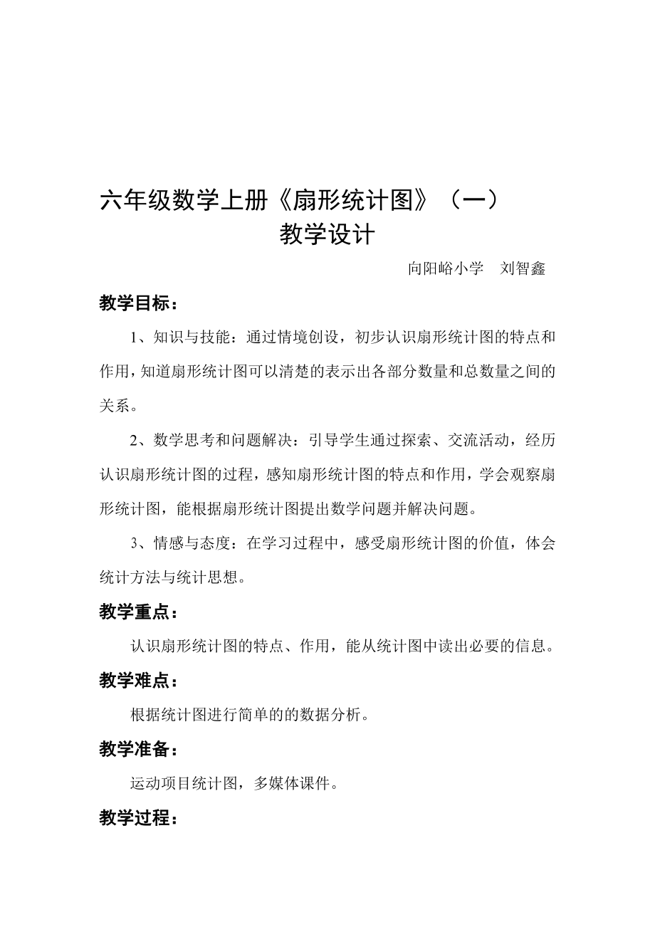 扇形统计图教案.doc[精选文档].doc_第1页