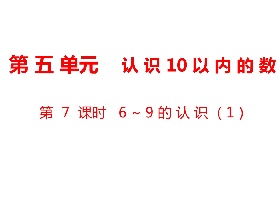 一年级上册数学课件第5单元 认识10以内的数第7课时6～9的认识1｜苏教版 (共8张PPT)教学文档.ppt_第1页