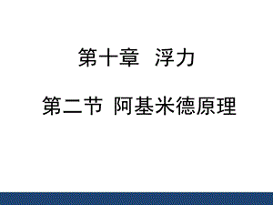 《阿基米德原理》精品课件.ppt