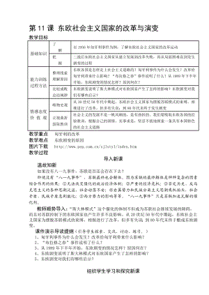 最新11东欧社会主义国家的改革与演变名师精心制作资料.doc