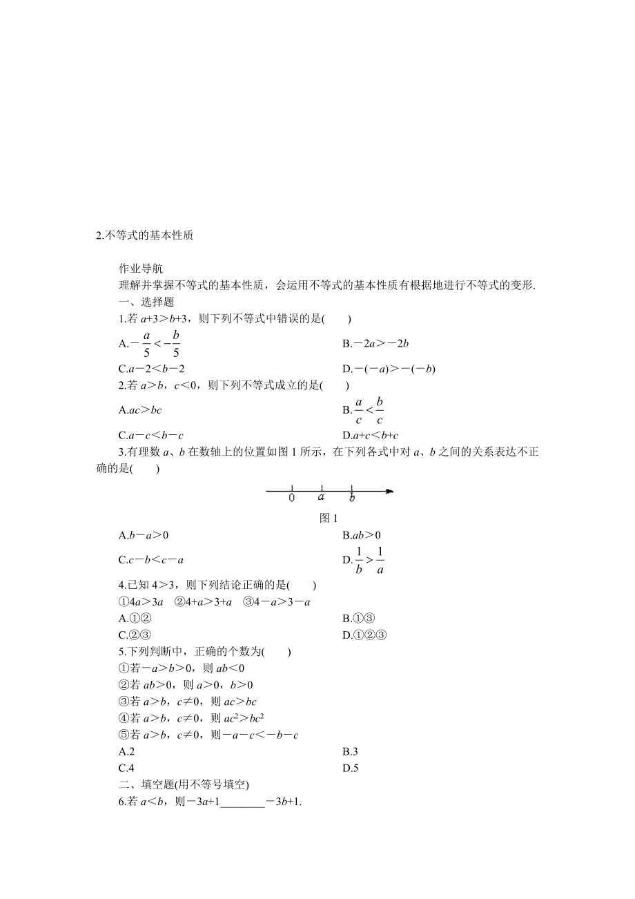 最新2.不等式的基本性质－作业导航名师精心制作资料.doc_第1页