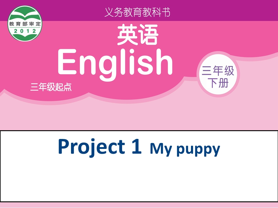 三年级下册英语课件－Project 1 My puppy｜译林版三起(共18张PPT).ppt_第1页