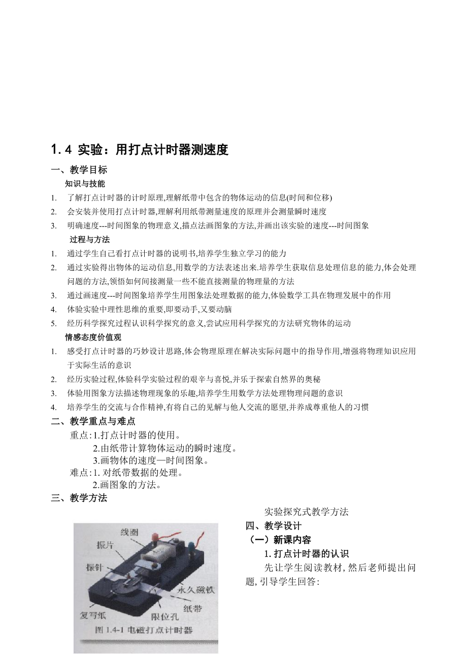 最新1.4用打点计时器测速度名师精心制作资料.doc_第1页