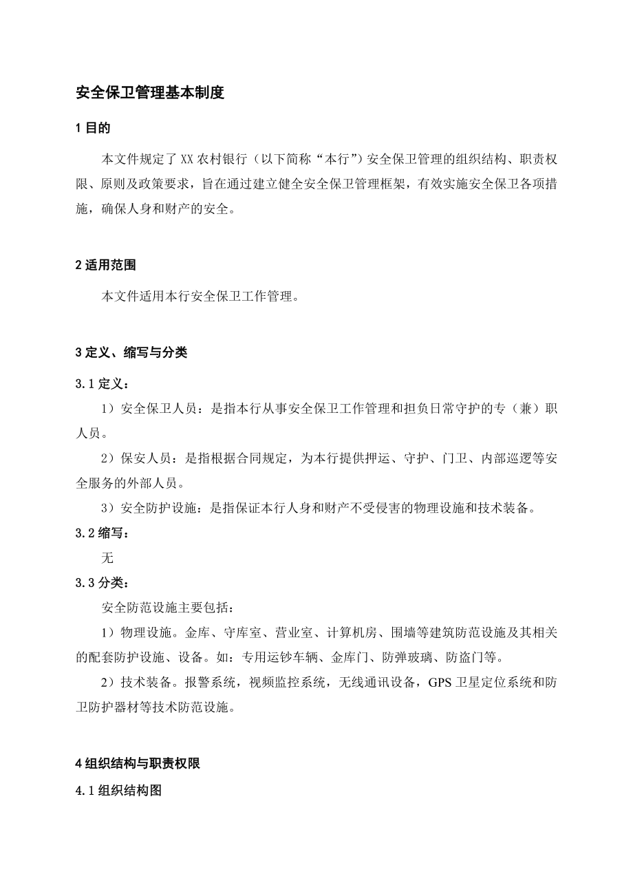 银行安全保卫管理基本制度名师制作精品教学课件.doc_第1页