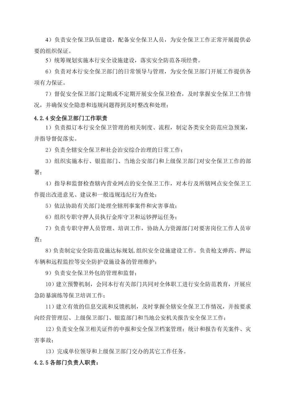 银行安全保卫管理基本制度名师制作精品教学课件.doc_第3页