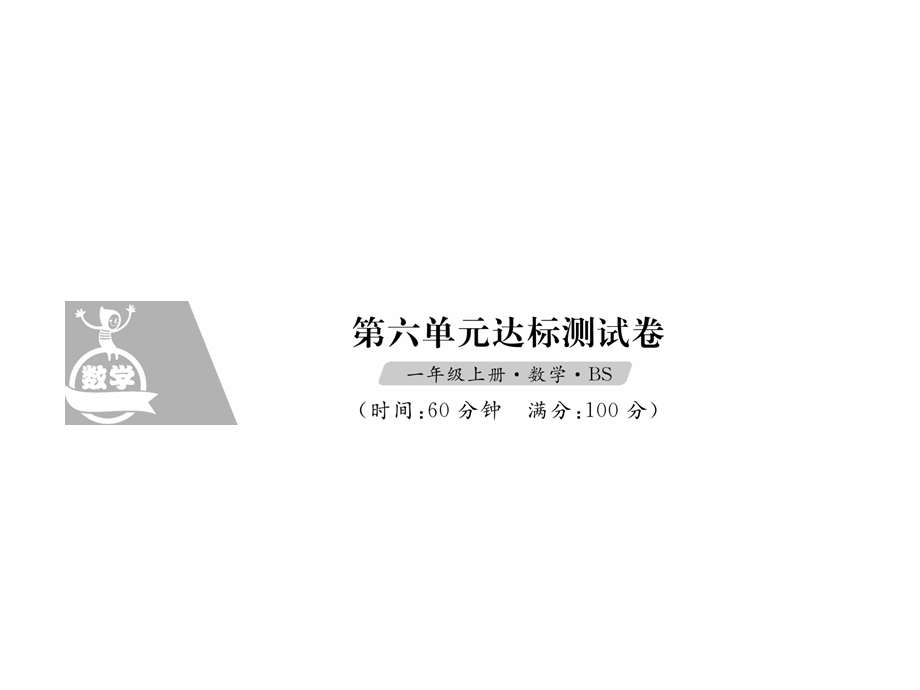 一年级上册数学习题课件－第六单元 达标测试卷｜北师大版 (共11张PPT)教学文档.ppt_第1页