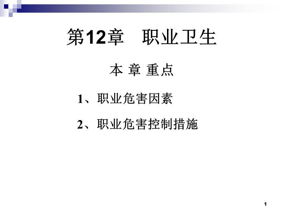 医学课件第12章职业卫生.ppt_第1页