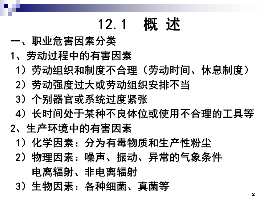 医学课件第12章职业卫生.ppt_第2页