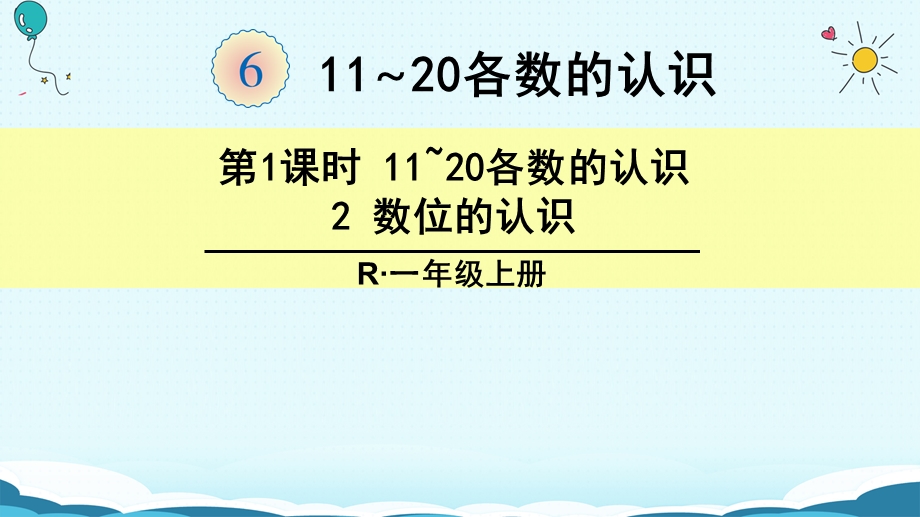 一年级上册数学课件6.2 数位的认识人教新课标版(共18张PPT)教学文档.ppt_第1页