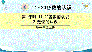 一年级上册数学课件6.2 数位的认识人教新课标版(共18张PPT)教学文档.ppt