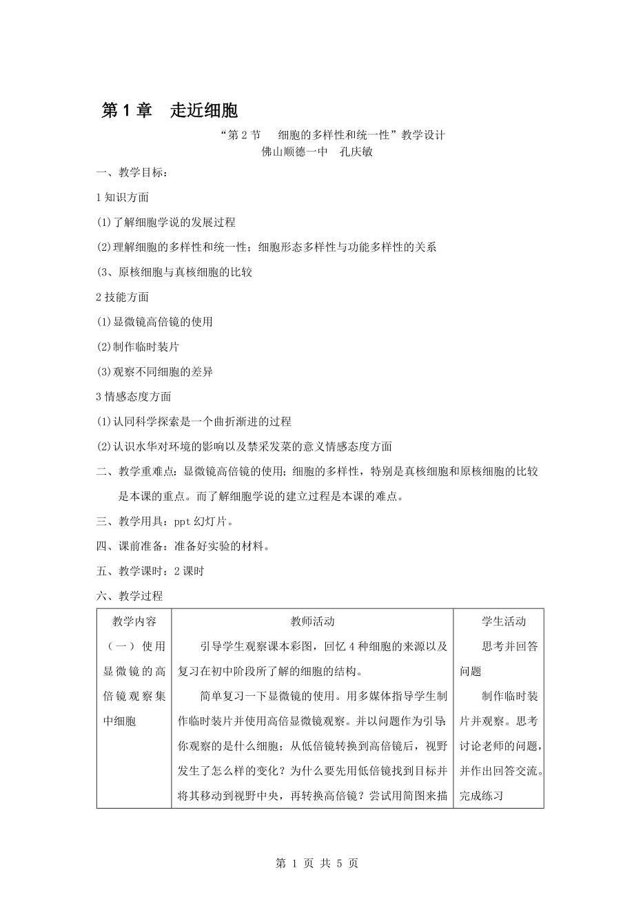 细胞的多样性和统一性教学设计[精选文档].doc_第1页