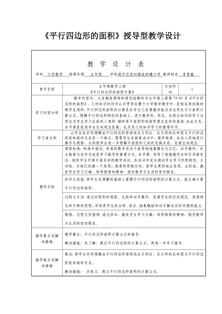 最新平行四边形的面积授导型教学设计汇编.doc_第1页