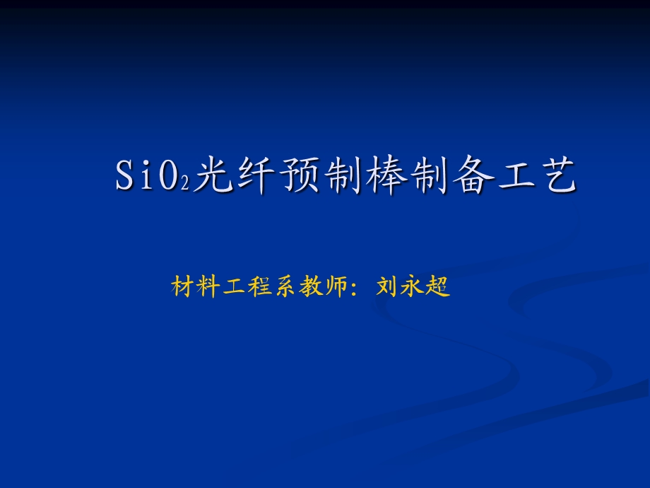 光纤预制棒制备工艺2名师编辑PPT课件.ppt_第1页