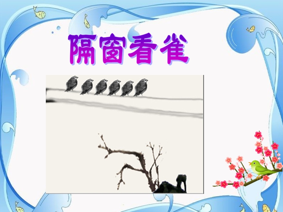 《隔窗看雀》01.ppt_第1页