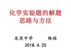 高考化学实验题的解题思路与方法.ppt