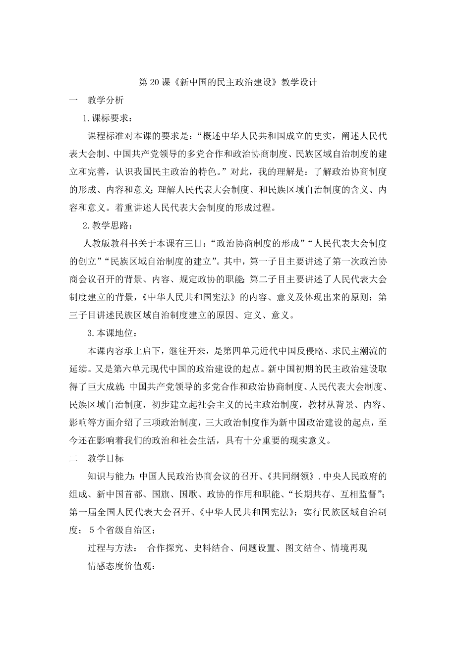 最新5新中国的民主政治建设教学设计汇编.doc_第1页