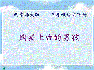 三年级下册语文课件26.购买上帝的男孩l 西师大版(共19张PPT).ppt