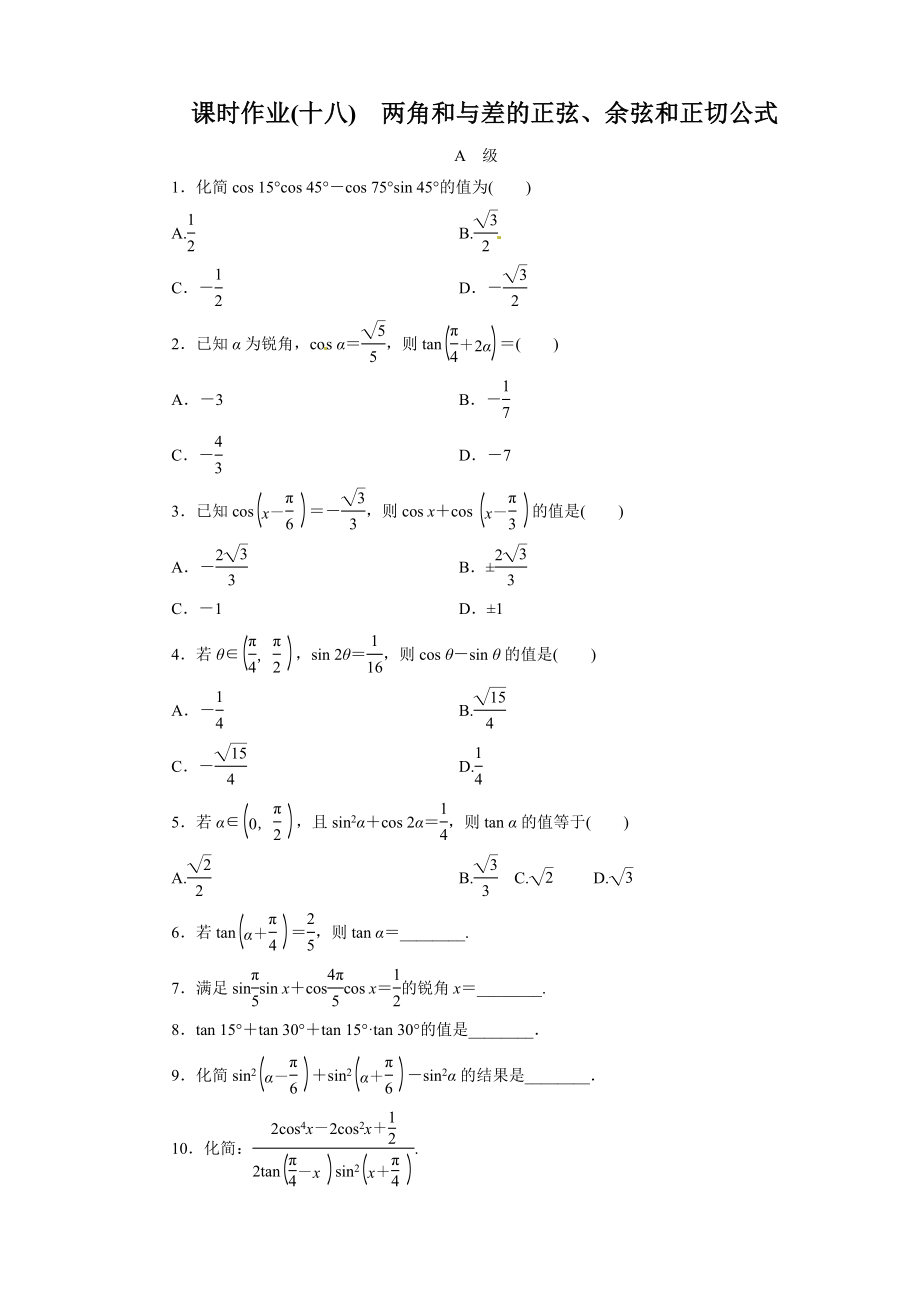 最新课时作业18两角和与差的正弦、余弦和正切公式汇编.doc_第1页