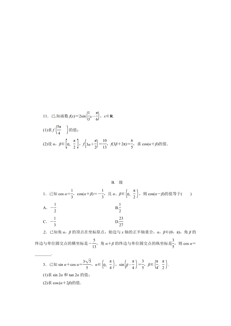 最新课时作业18两角和与差的正弦、余弦和正切公式汇编.doc_第2页