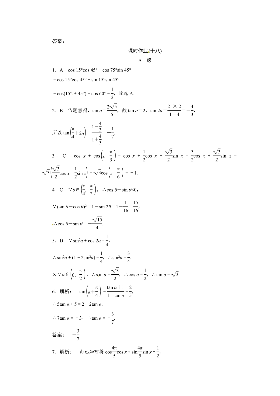 最新课时作业18两角和与差的正弦、余弦和正切公式汇编.doc_第3页