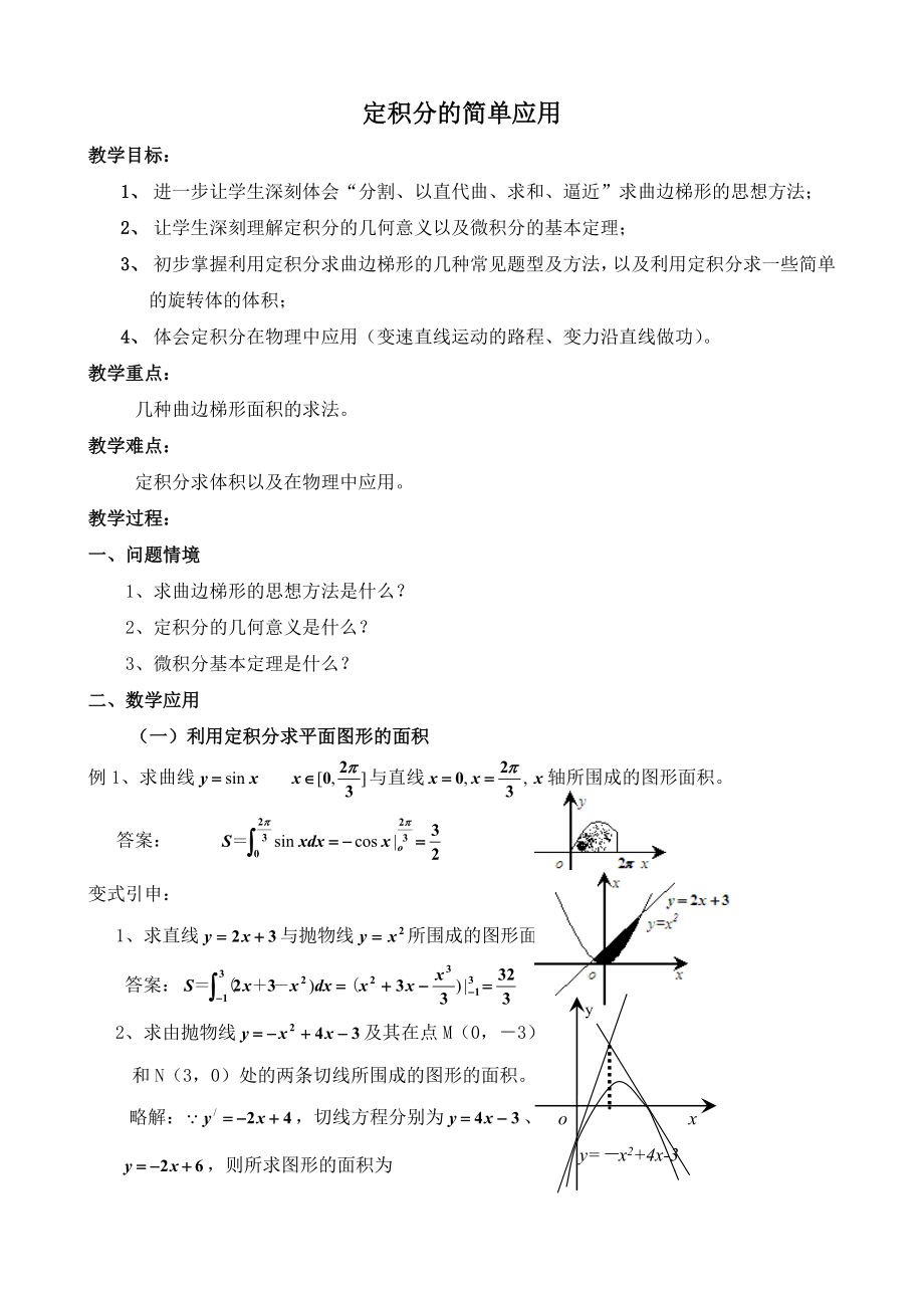 最新定积分的简单应用参考教案汇编.doc_第1页