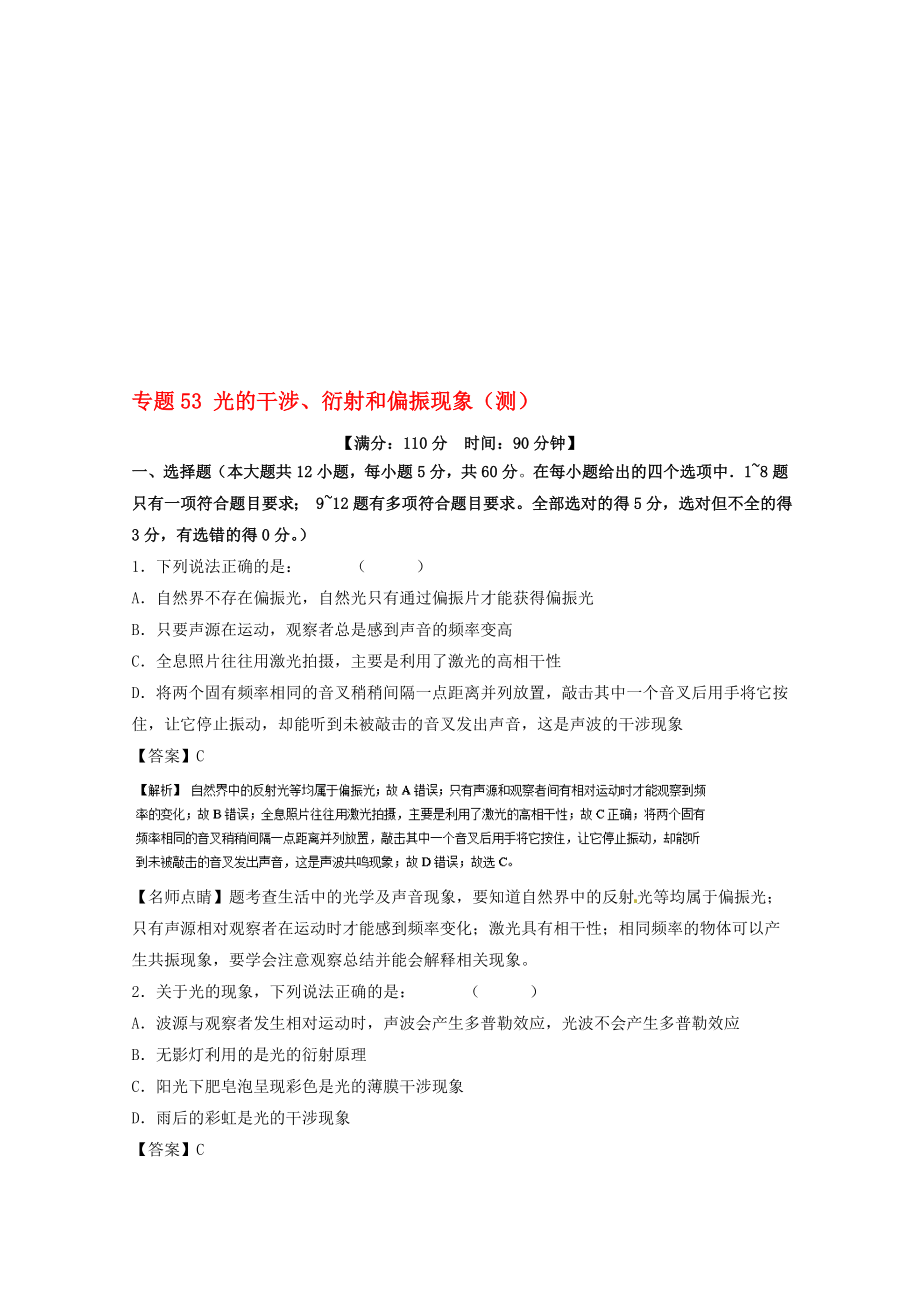 高考物理一轮复习 专题53 光的干涉、衍射和偏振现象测含解析1..doc_第1页