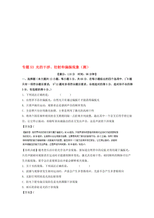 高考物理一轮复习 专题53 光的干涉、衍射和偏振现象测含解析1..doc