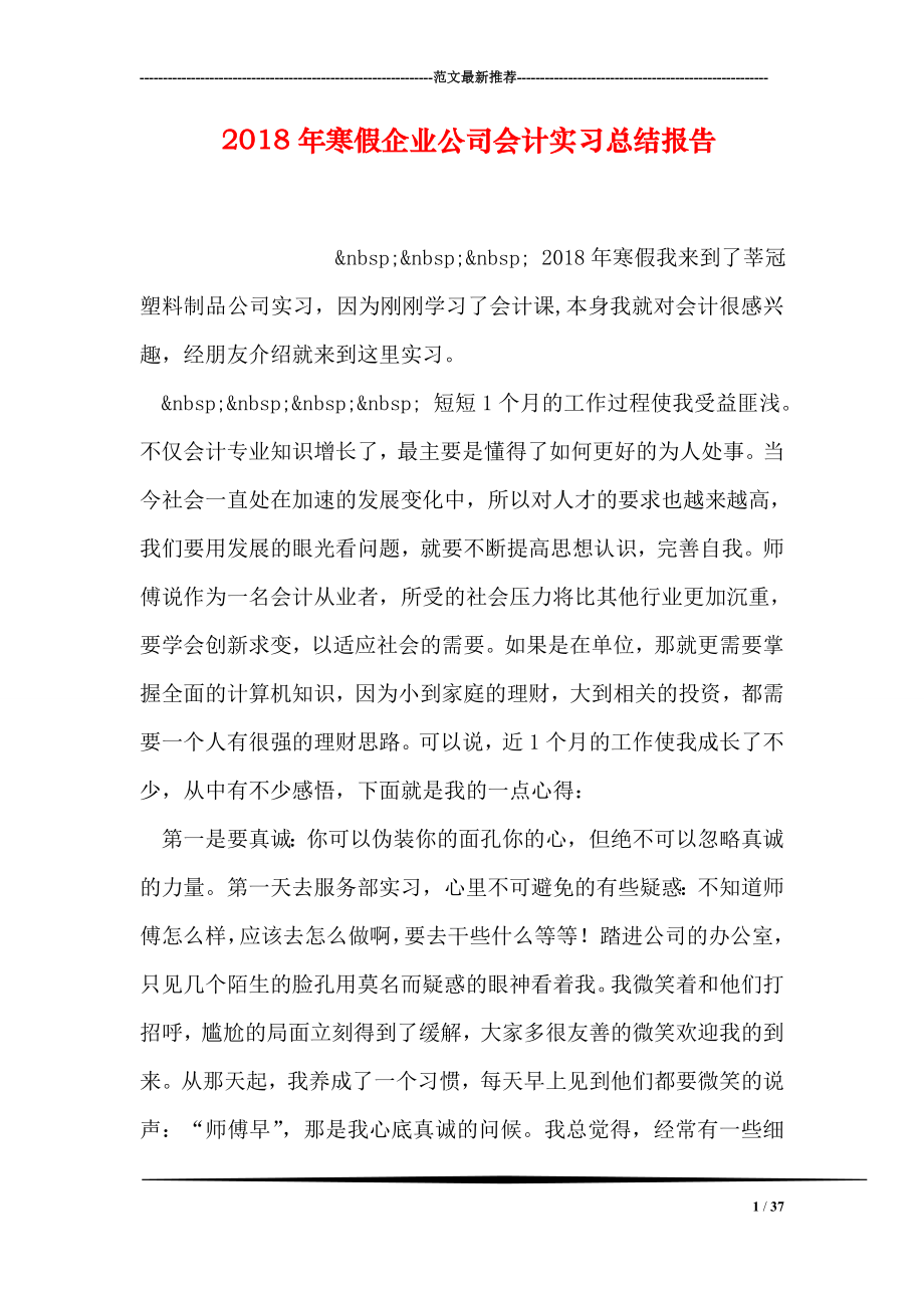 寒假企业公司会计实习总结报告.doc_第1页