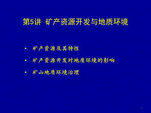 医学课件矿产资源与地质环境.ppt