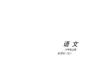 【中考小复习】(人教版)2014-2015学年八年级语文上册复习课件(共279张PPT).ppt