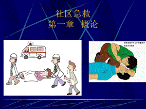 医学课件社区急救第一章概论.ppt