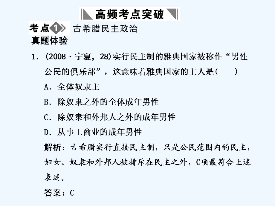 【创新设计】2011年高三历史一轮复习 第2单元 古希腊和古罗马的政治制度 单元整合课件 岳麓版必修1.ppt_第2页