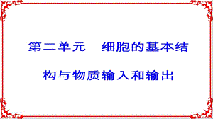 最新高考生物大一轮复习第二单元细胞的基本结构与物质的输入和输出第5讲细胞膜和细胞核..ppt