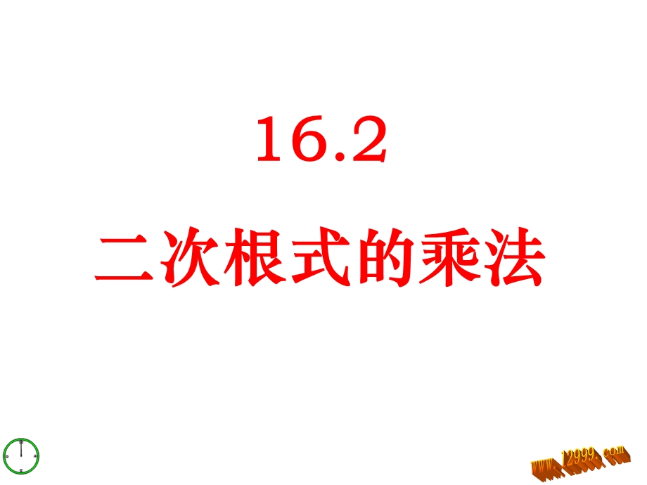 16.2二次根式乘法[精选文档].ppt_第1页