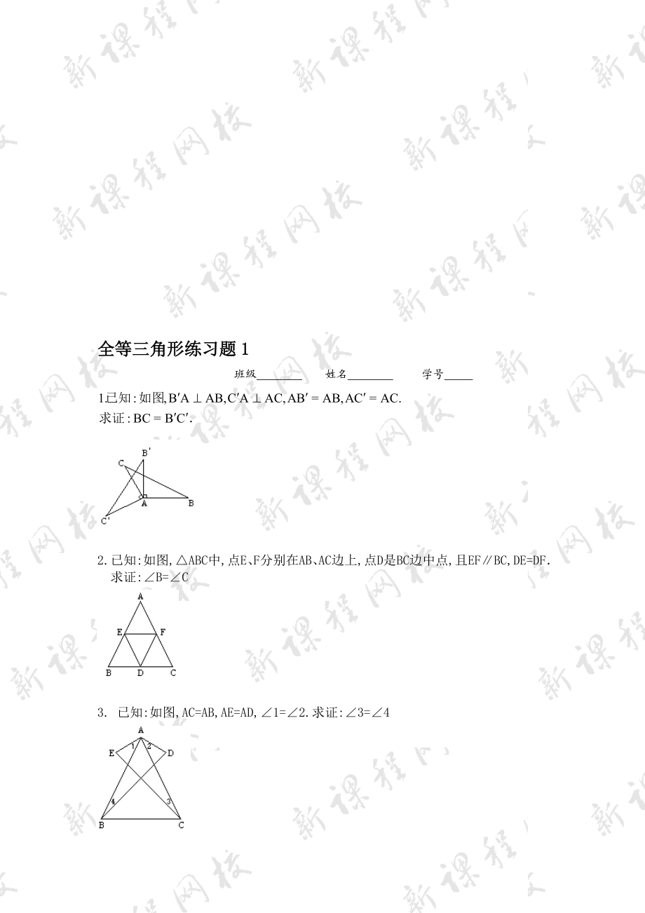 全等三角形练习题[精选文档].doc_第1页