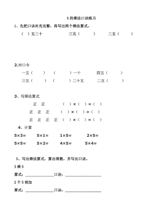 最新5的乘法口诀练习题汇编.doc