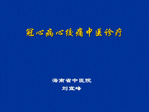 冠心病心绞痛中医诊疗2名师编辑PPT课件.ppt